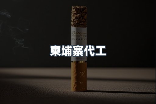 越南香烟系列