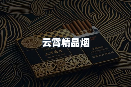 云霄香烟批发