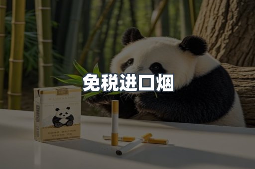 进口香烟